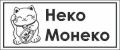 Неко Монеко