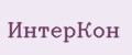 ИнтерКон