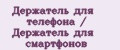Держатель для телефона / Держатель для смартфонов