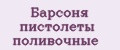 Барсоня пистолеты поливочные