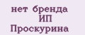 нет бренда ИП Проскурина