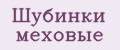 Шубинки меховые