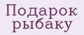 подарок рыбаку