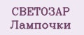 СВЕТОЗАР Лампочки