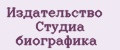 Издательство Студиа биографика
