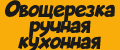 Овощерезка ручная кухонная