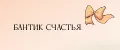 Бантик счастья