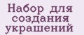 Набор для создания украшений