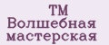 TM Волшебная мастерская