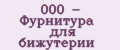 Аналитика бренда 000 - Фурнитура для бижутерии на Wildberries