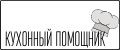 Кухонный помощник