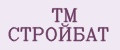 TM СТРОЙБАТ