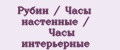 Аналитика бренда Рубин / Часы настенные / Часы интерьерные на Wildberries