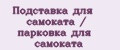 Подставка для самоката / парковка для самоката