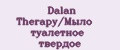 Dalan Therapy/Мыло туалетное твердое
