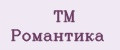 ТМ Романтика