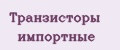 Транзисторы импортные