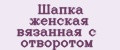 Шапка женская вязанная с отворотом
