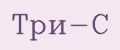 Три-С