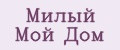 Милый Мой Дом