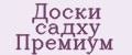 Доски садху Премиум