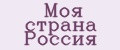 Моя страна Россия