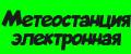 Метеостанция электронная