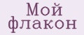 Мой Флакон