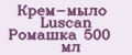Крем-мыло Luscan Ромашка 500 мл