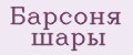 Барсоня шары