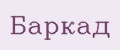 Баркад