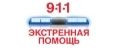 911 экстренная помощь