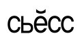 Сьесс