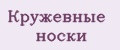 Кружевные носки
