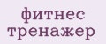 фитнес тренажер