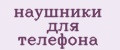 Наушники для телефона