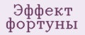 Эффект фортуны