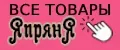 ЯпрянЯ
