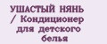 УШАСТЫЙ НЯНЬ / Кондиционер для детского белья