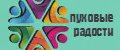 пуховые радости