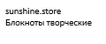 sunshine.store Блокноты творческие