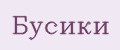 Бусики