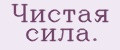Чистaя силa.