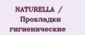 NATURELLA / Прокладки гигиенические