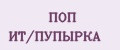 ПОП ИТ/ПУПЫРКА