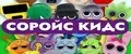 СОРОЙС КИДС