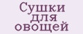 Сушки для овощей