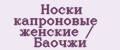 Носки капроновые женские / Баочжи