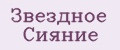 Звездное Сияние