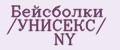 Бейсболки /УНИСЕКС/ NY